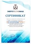 Сертификат Энерготехномаш